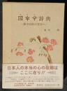 ホツマ辞典　漢字以前の世界へ