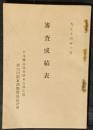 第六回関東酒類・醤油品評会　審査成績表　大正14年10月