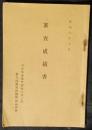 第九回関東酒類・醤油品評会　審査成績表　昭和6年10月