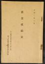 第七回関東酒類・醤油品評会　審査成績表　昭和2年10月
