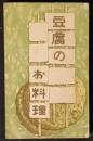 豆腐のお料理
