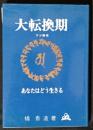 大転換期　あなたはどう生きる　般若心経の世界　幸福へのテキスト改訂版
