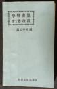小戦史集　第1巻　攻撃