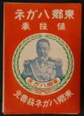 東郷ハガネ値段表　大正5年11月15日改正