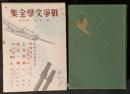 戦争文学全集　2巻　長駆強行五百キロ、上海戦線、残花一輪、飛行基地警備記
