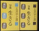 句集　生きる　（奥付　五所平之助百句集）