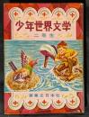 少年世界文学　二年生
