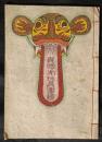 異国虎玩具図絵　子寿里庫叢書2編