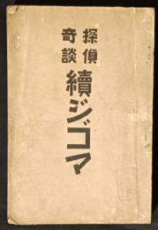 続ジゴマ　探偵奇談
