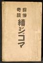 続ジゴマ　探偵奇談