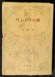 パンドラの匣　芸林新書