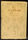 パンドラの匣　芸林新書