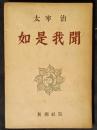 如是我聞