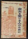 京大を受ける人のために　受験への指針と問題の解説　1954