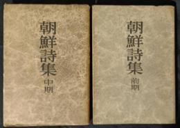 朝鮮詩集　前期・中期　2冊　（後期は未完）