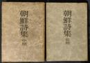 朝鮮詩集　前期・中期　2冊　（後期は未完）