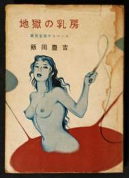 地獄の乳房　異色官能サスペンス