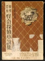 怪奇探偵小説集　戦慄恐怖