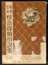 怪奇探偵小説集　戦慄恐怖