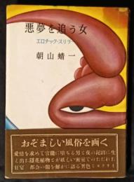 悪夢を追う女　エロチック・スリラー