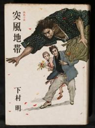 突風地帯