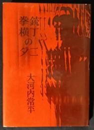 拳銃横丁のダニ