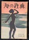 海の性典