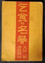 乞食の名誉