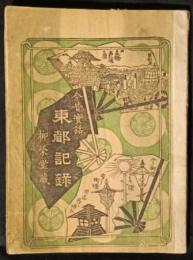 今昔実話　東都記録