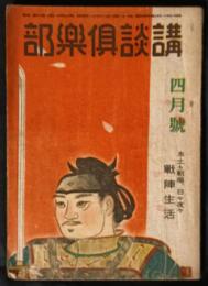 講談倶楽部　34巻4号　昭和19年4月号　「本土も戦場、日々夜々戦陣生活」
