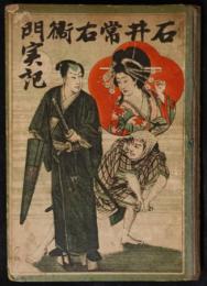 石井常右衛門実記