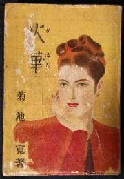 火華