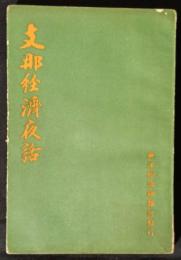 支那経済夜話