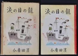 龍の目の涙