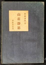 山荘静思