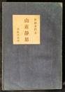 山荘静思