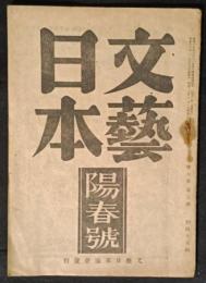 文藝日本　7巻3号　昭和20年3月号