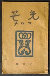 光芒　コロナ　（黙鐘改題）　大正4年7月号　通巻8号