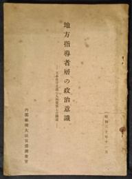 地方指導者層の政治意識　日本保守主義の人的背景との関連