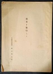 南支を旅行して