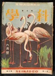 科学　2巻6号　大正14年6月号