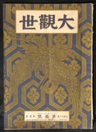 大観世　1巻1号　大正12年1月