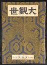 大観世　1巻1号　大正12年1月