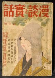 漫談と実話　昭和8年1月号　4巻1号　（「漫談」改題）