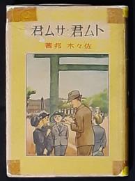 トム君・サム君
