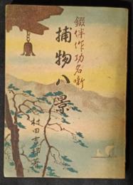 捕物八景　錣伴作功名噺
