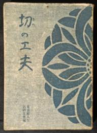 切の工夫