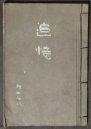 追憶