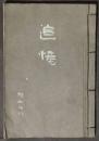 追憶