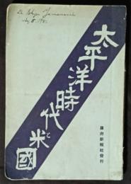 太平洋時代と米国　 極東認識・興論・政治・経済・文化の動向研究